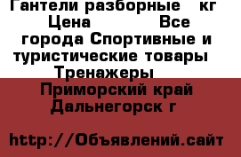 Гантели разборные 20кг › Цена ­ 1 500 - Все города Спортивные и туристические товары » Тренажеры   . Приморский край,Дальнегорск г.